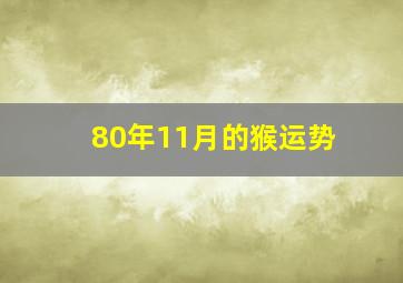 80年11月的猴运势