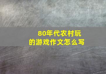 80年代农村玩的游戏作文怎么写