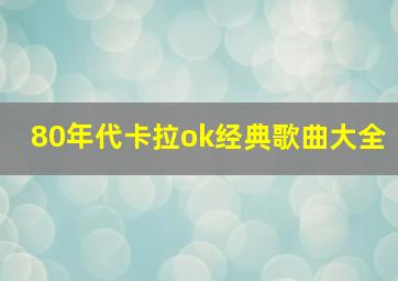 80年代卡拉ok经典歌曲大全