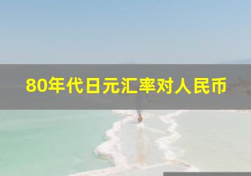 80年代日元汇率对人民币