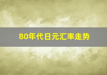 80年代日元汇率走势