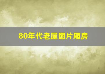 80年代老屋图片厢房