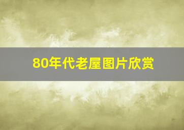 80年代老屋图片欣赏