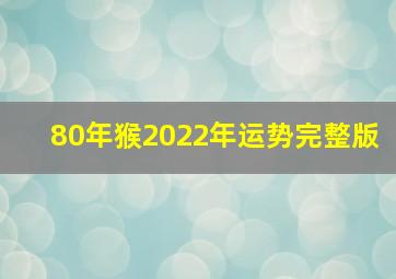 80年猴2022年运势完整版