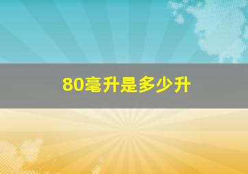 80毫升是多少升