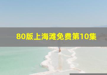 80版上海滩免费第10集