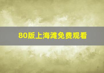 80版上海滩免费观看