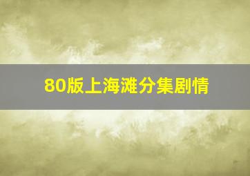 80版上海滩分集剧情