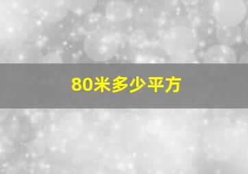 80米多少平方