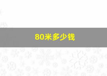 80米多少钱