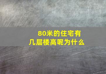 80米的住宅有几层楼高呢为什么