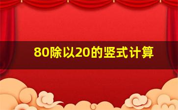 80除以20的竖式计算