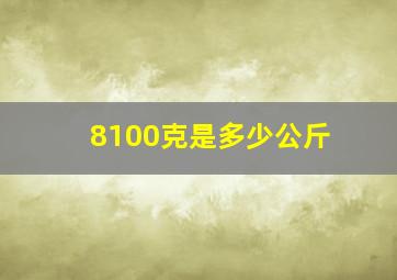 8100克是多少公斤