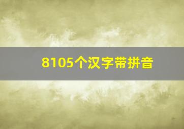 8105个汉字带拼音