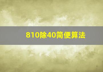 810除40简便算法