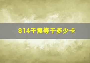 814千焦等于多少卡