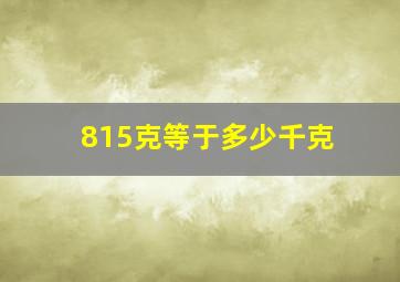 815克等于多少千克