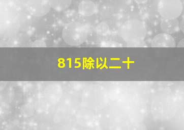 815除以二十