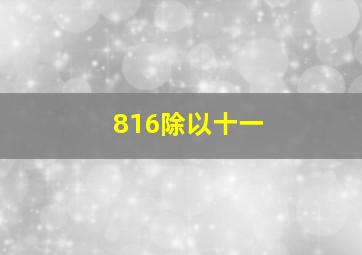 816除以十一