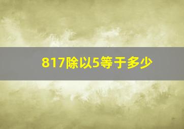 817除以5等于多少