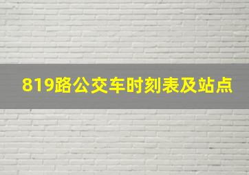 819路公交车时刻表及站点