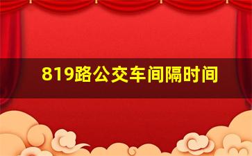 819路公交车间隔时间