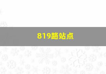 819路站点