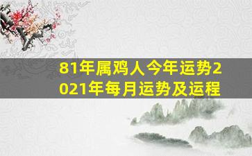 81年属鸡人今年运势2021年每月运势及运程