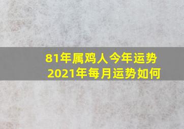 81年属鸡人今年运势2021年每月运势如何