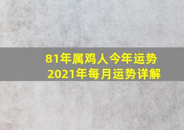 81年属鸡人今年运势2021年每月运势详解