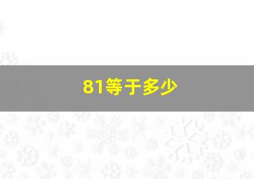 81等于多少