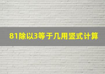 81除以3等于几用竖式计算