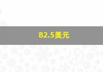 82.5美元