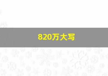 820万大写