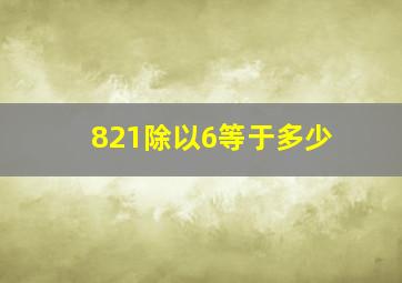 821除以6等于多少