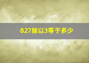 827除以3等于多少