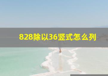 828除以36竖式怎么列