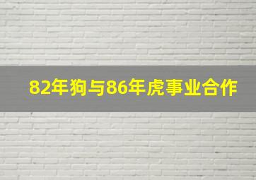 82年狗与86年虎事业合作