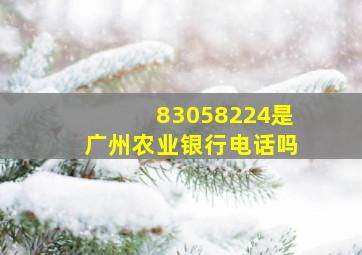 83058224是广州农业银行电话吗