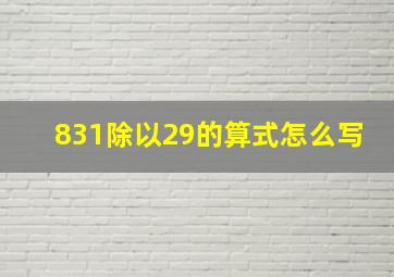 831除以29的算式怎么写