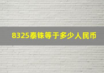 8325泰铢等于多少人民币