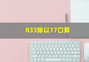 833除以17口算