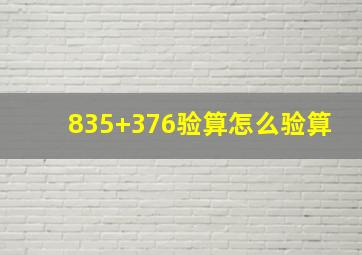 835+376验算怎么验算