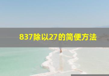 837除以27的简便方法