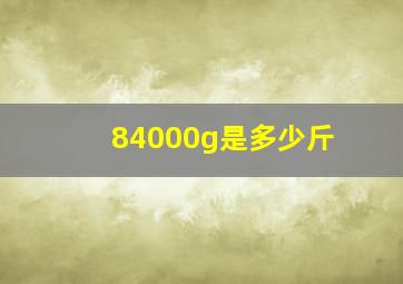 84000g是多少斤