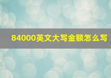 84000英文大写金额怎么写