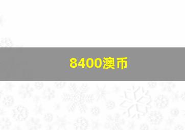 8400澳币