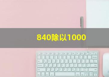 840除以1000