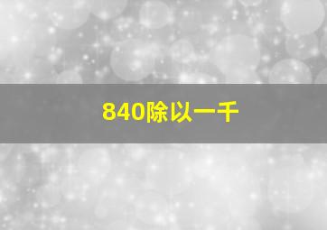 840除以一千