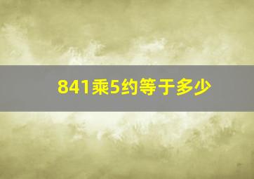 841乘5约等于多少